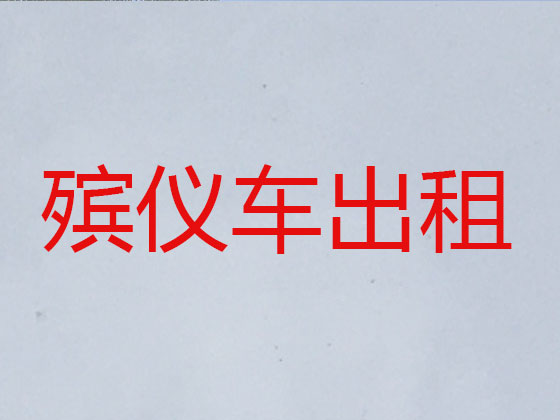 池州长途跨省遗体运输